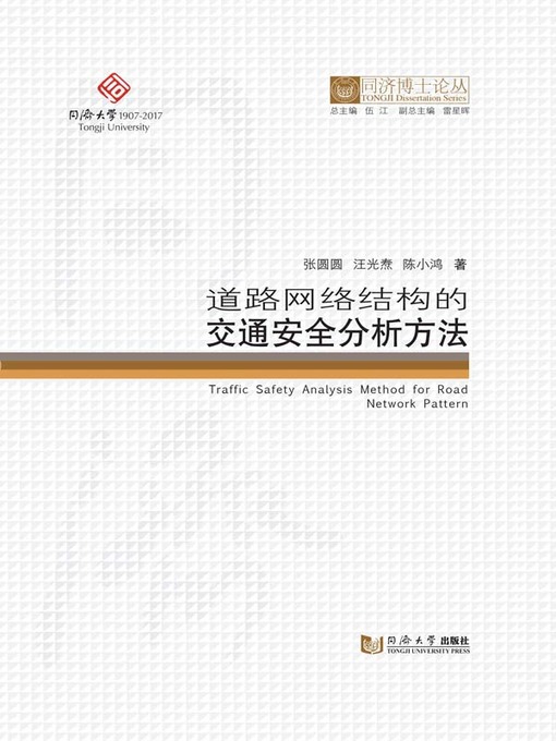 Title details for 道路网络结构的交通安全分析方法 by 张圆圆 - Available